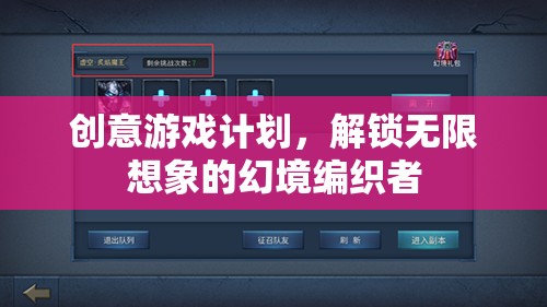 幻境編織者，解鎖創(chuàng)意游戲計(jì)劃，激發(fā)無限想象