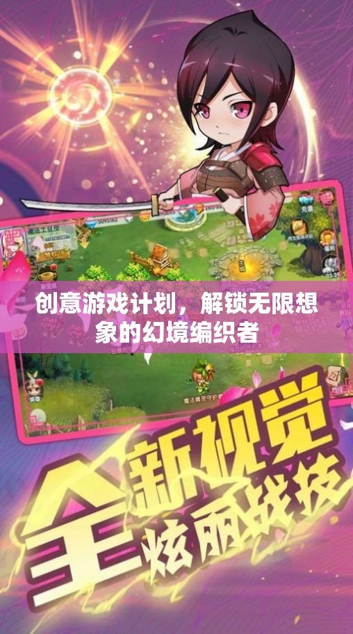 幻境編織者，解鎖創(chuàng)意游戲計(jì)劃，激發(fā)無限想象
