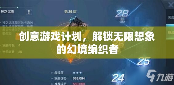 幻境編織者，解鎖創(chuàng)意游戲計(jì)劃，激發(fā)無限想象