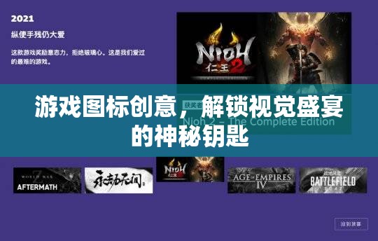 解鎖視覺盛宴，游戲圖標創(chuàng)意的神秘鑰匙