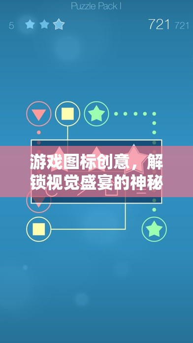 解鎖視覺盛宴，游戲圖標創(chuàng)意的神秘鑰匙