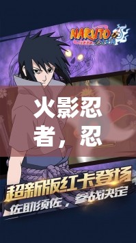 火影忍者，忍者集結(jié)——深度解析沉浸式角色扮演手游
