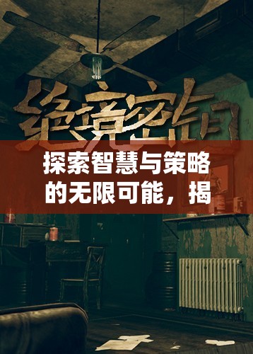 探索智慧與策略的無限可能，揭秘令人上癮的策略型游戲