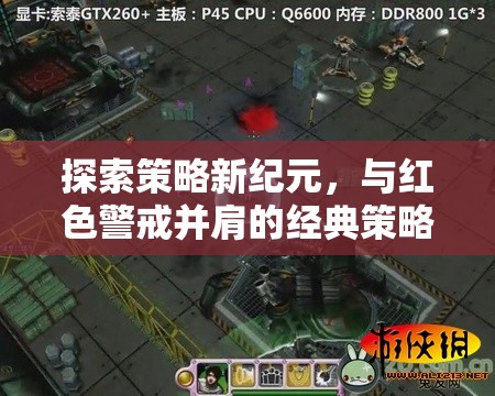 紅色警戒，探索策略游戲的新紀(jì)元