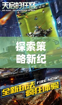 紅色警戒，探索策略游戲的新紀(jì)元