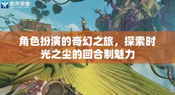 時光之塵，角色扮演的奇幻回合制之旅