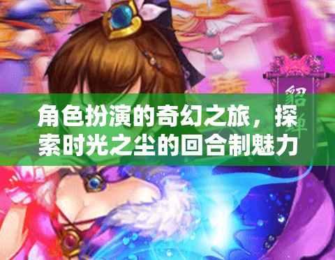 時光之塵，角色扮演的奇幻回合制之旅