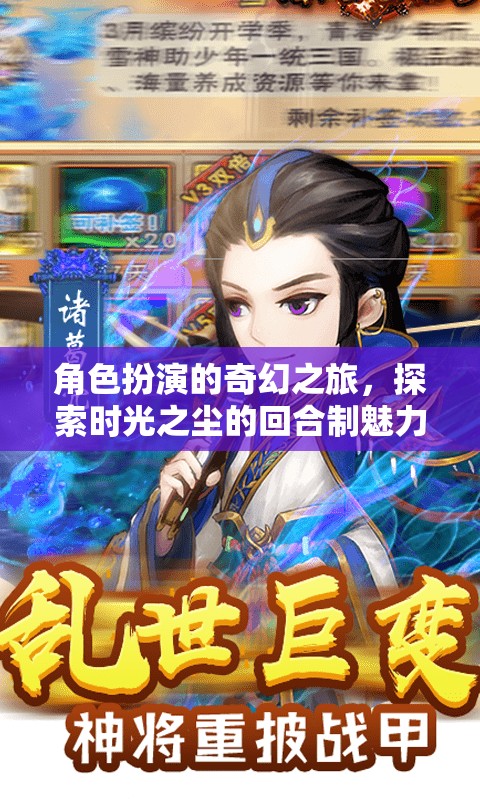 時光之塵，角色扮演的奇幻回合制之旅