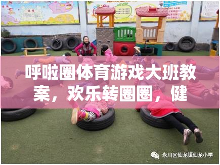 歡樂轉(zhuǎn)圈圈，大班呼啦圈體育游戲促進(jìn)健康成長的教學(xué)方案  第1張