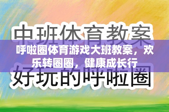 歡樂轉(zhuǎn)圈圈，大班呼啦圈體育游戲促進(jìn)健康成長的教學(xué)方案  第3張