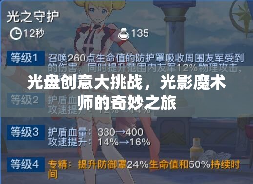 光影魔術(shù)師的奇妙之旅，光盤創(chuàng)意大挑戰(zhàn)