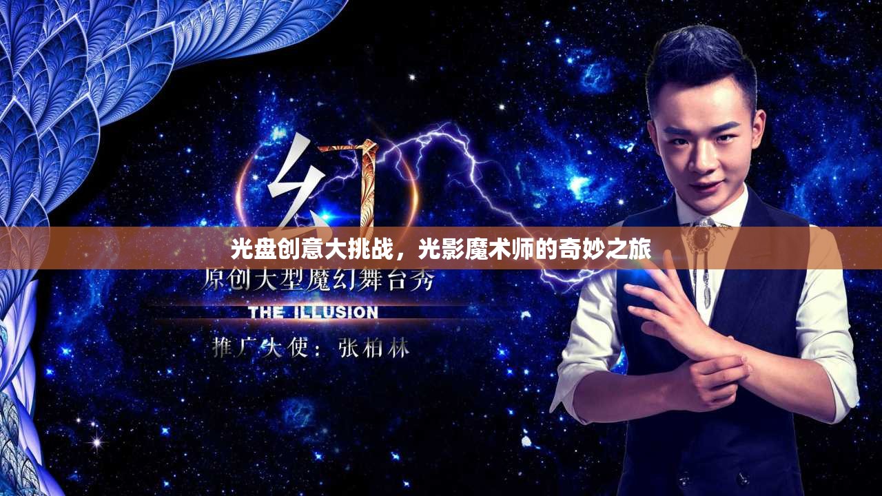 光影魔術(shù)師的奇妙之旅，光盤創(chuàng)意大挑戰(zhàn)