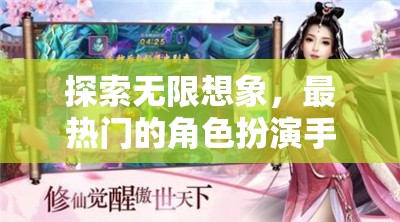 幻境奇緣，探索無限想象的角色扮演手游深度解析  第1張
