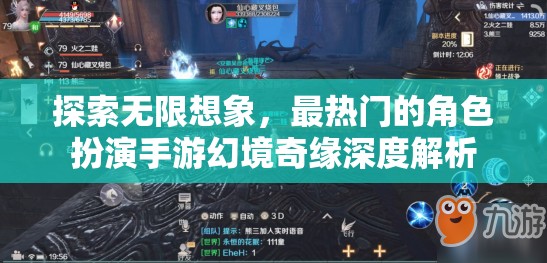 幻境奇緣，探索無限想象的角色扮演手游深度解析  第2張