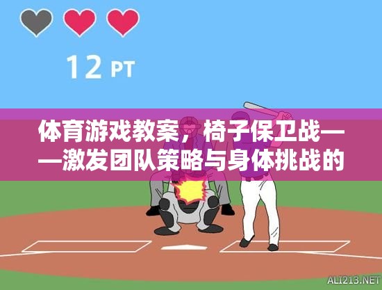 椅子保衛(wèi)戰(zhàn)，激發(fā)團(tuán)隊(duì)策略與身體挑戰(zhàn)的趣味體育游戲教案