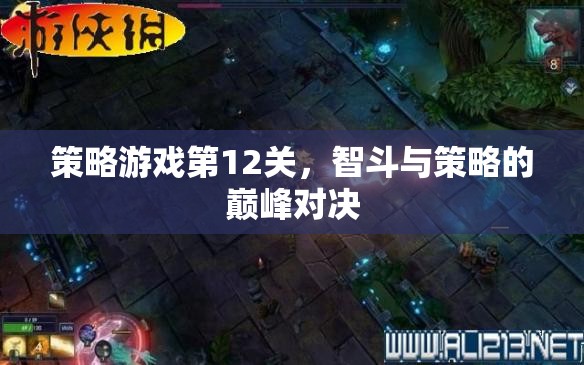 智勇雙全，策略游戲第12關(guān)的巔峰對(duì)決