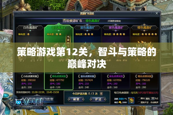 智勇雙全，策略游戲第12關(guān)的巔峰對(duì)決