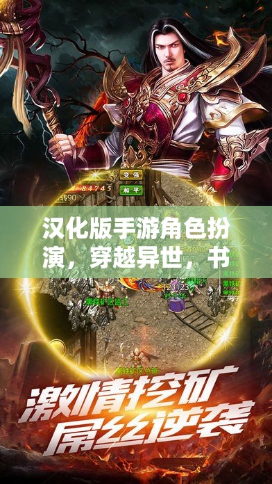 穿越異世，漢化版手游角色扮演的傳奇之旅