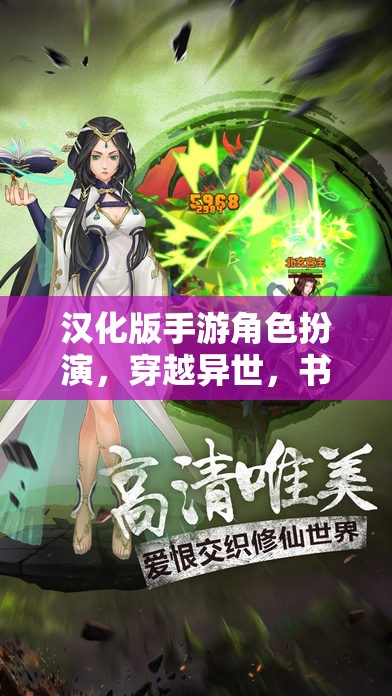 穿越異世，漢化版手游角色扮演的傳奇之旅