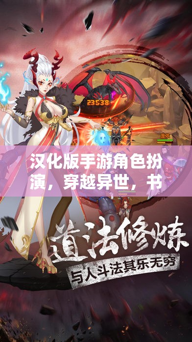 穿越異世，漢化版手游角色扮演的傳奇之旅