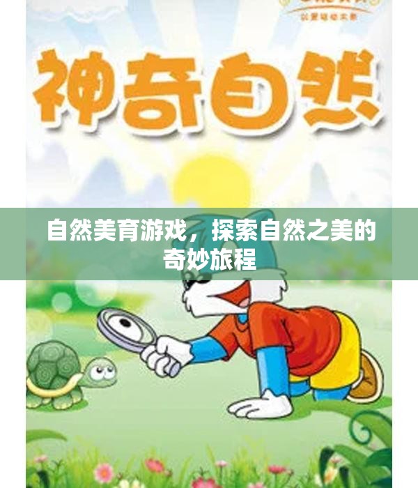 自然美育游戲，開(kāi)啟探索自然之美的奇妙旅程