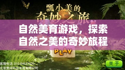 自然美育游戲，開(kāi)啟探索自然之美的奇妙旅程