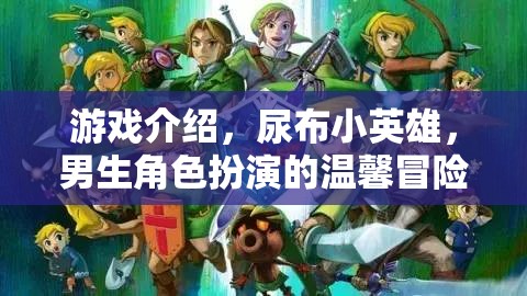 尿布小英雄，男生角色扮演的溫馨冒險(xiǎn)