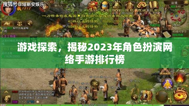 2023年角色扮演網(wǎng)絡(luò)手游排行榜，探索與揭秘