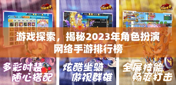 2023年角色扮演網(wǎng)絡(luò)手游排行榜，探索與揭秘