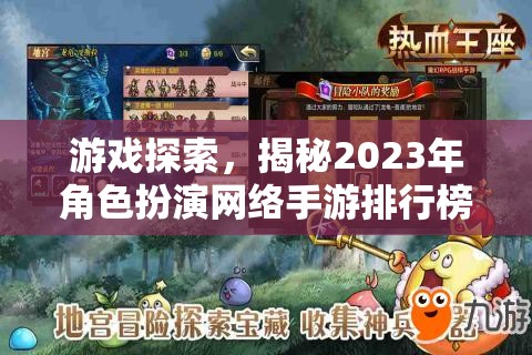 2023年角色扮演網(wǎng)絡(luò)手游排行榜，探索與揭秘