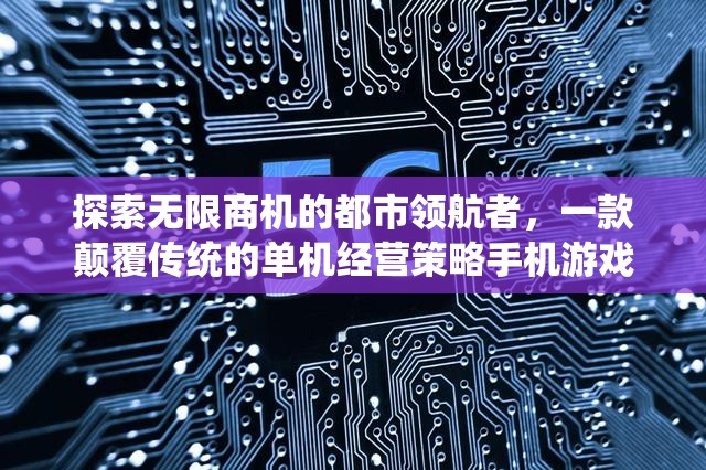 都市領(lǐng)航者，解鎖無限商機(jī)，挑戰(zhàn)傳統(tǒng)經(jīng)營策略的單機(jī)手游  第2張