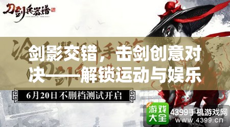 劍影交錯，解鎖擊劍創(chuàng)意對決的全新運動娛樂維度
