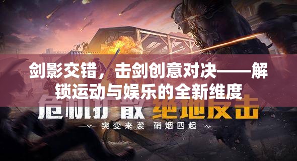 劍影交錯，解鎖擊劍創(chuàng)意對決的全新運動娛樂維度