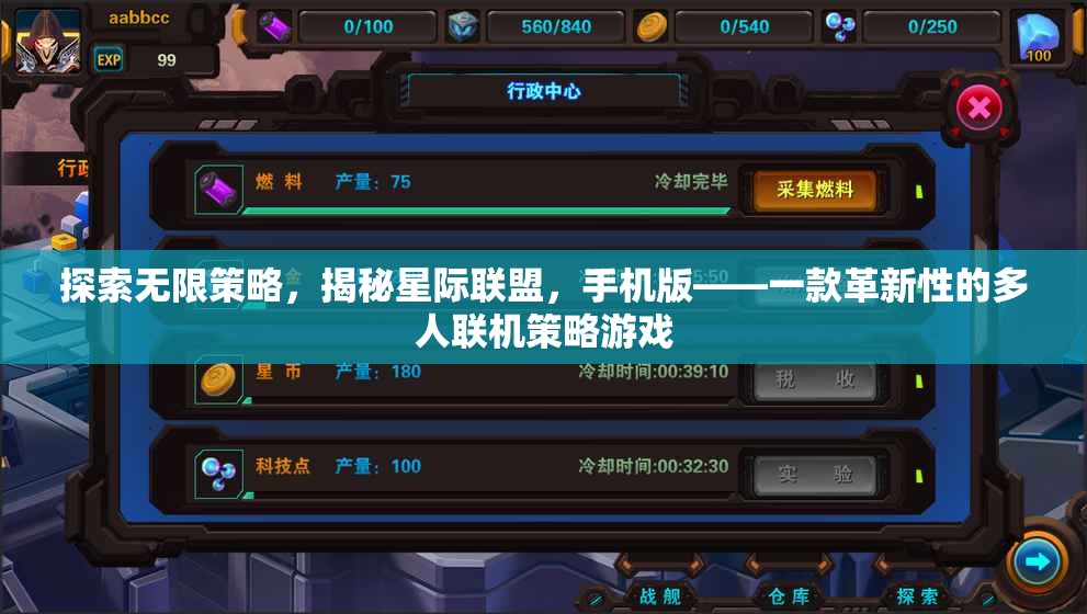 揭秘星際聯(lián)盟手機(jī)版，探索無限策略，重塑多人聯(lián)機(jī)游戲新紀(jì)元