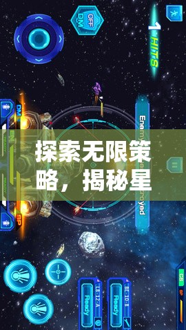 揭秘星際聯(lián)盟手機(jī)版，探索無限策略，重塑多人聯(lián)機(jī)游戲新紀(jì)元