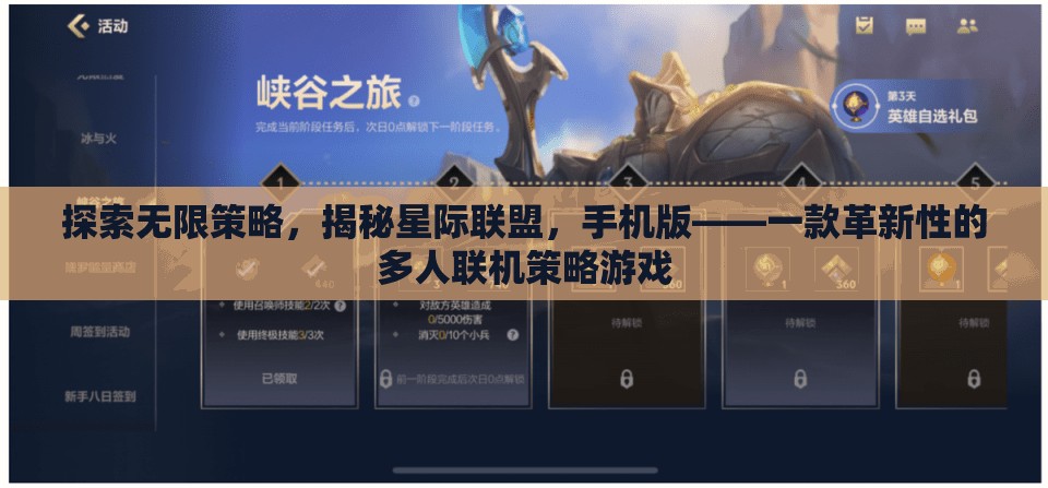 揭秘星際聯(lián)盟手機(jī)版，探索無限策略，重塑多人聯(lián)機(jī)游戲新紀(jì)元
