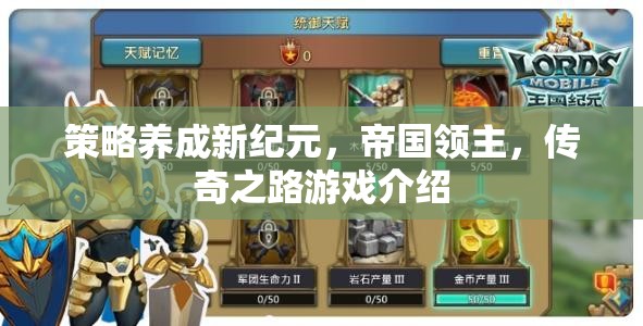 策略養(yǎng)成新紀(jì)元，帝國(guó)領(lǐng)主傳奇之路