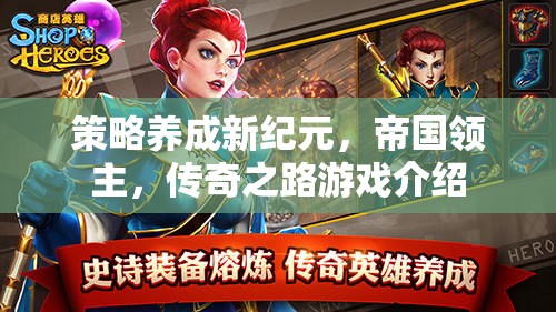 策略養(yǎng)成新紀(jì)元，帝國(guó)領(lǐng)主傳奇之路