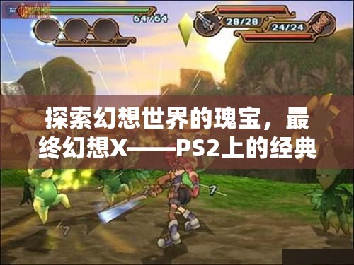 最終幻想X，探索PS2上的經(jīng)典幻想世界