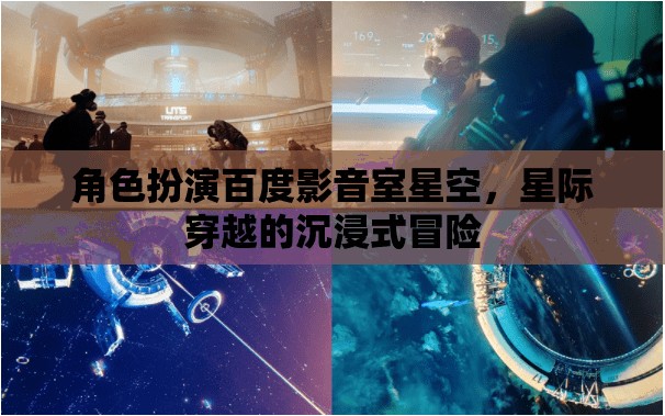 星空影音室，解鎖百度影音的星際穿越沉浸式冒險