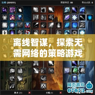 離線智謀，探索無(wú)網(wǎng)絡(luò)策略游戲的新境界