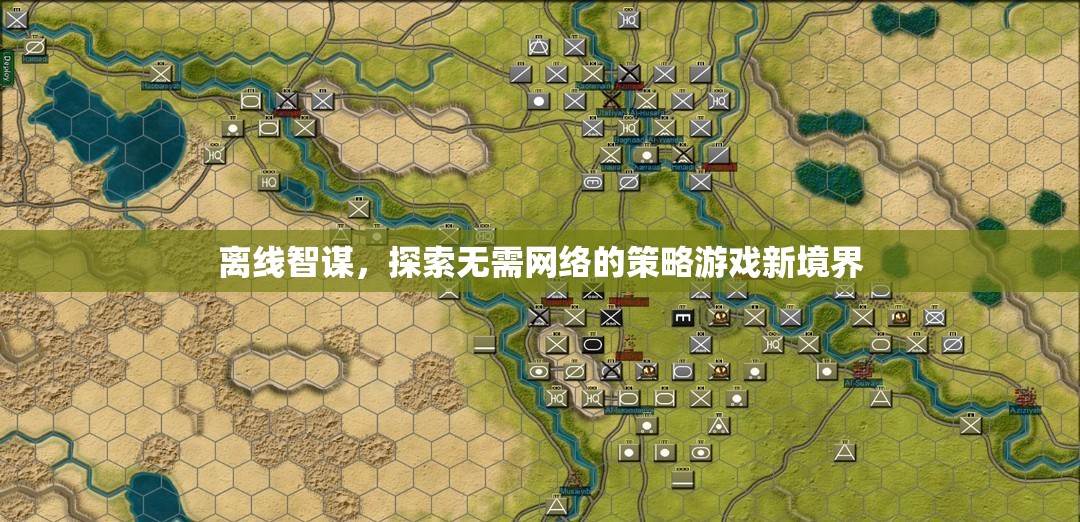 離線智謀，探索無(wú)網(wǎng)絡(luò)策略游戲的新境界