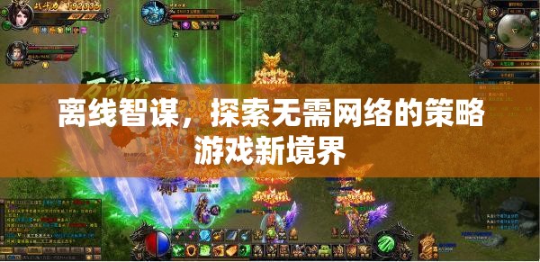 離線智謀，探索無(wú)網(wǎng)絡(luò)策略游戲的新境界