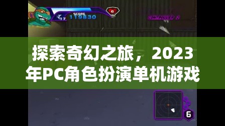 2023年P(guān)C角色扮演單機(jī)游戲排行榜，探索奇幻之旅  第1張