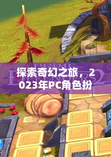 2023年P(guān)C角色扮演單機(jī)游戲排行榜，探索奇幻之旅  第2張