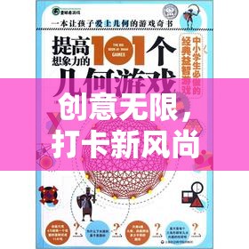 創(chuàng)意打卡新風(fēng)尚，解鎖想象力奇妙之旅的創(chuàng)意游戲
