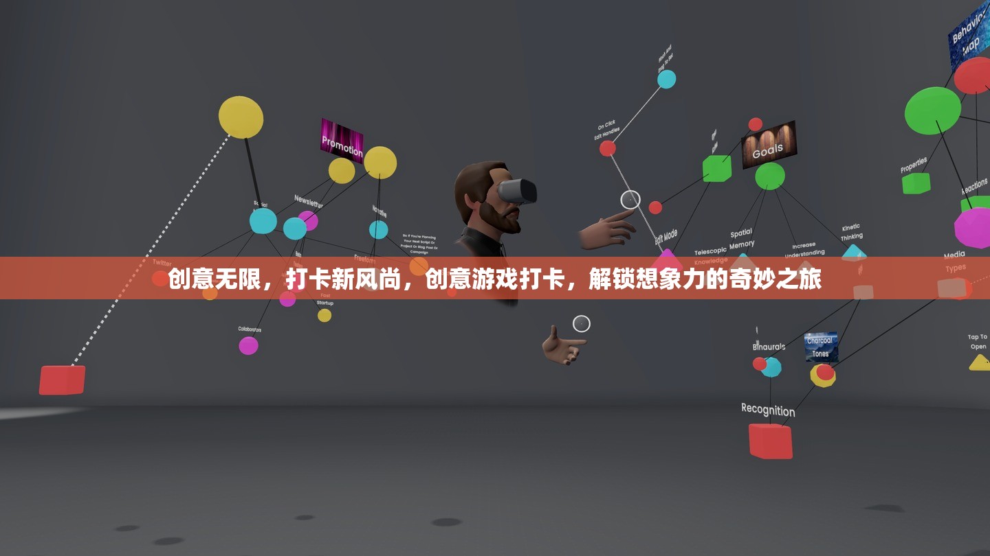 創(chuàng)意打卡新風(fēng)尚，解鎖想象力奇妙之旅的創(chuàng)意游戲