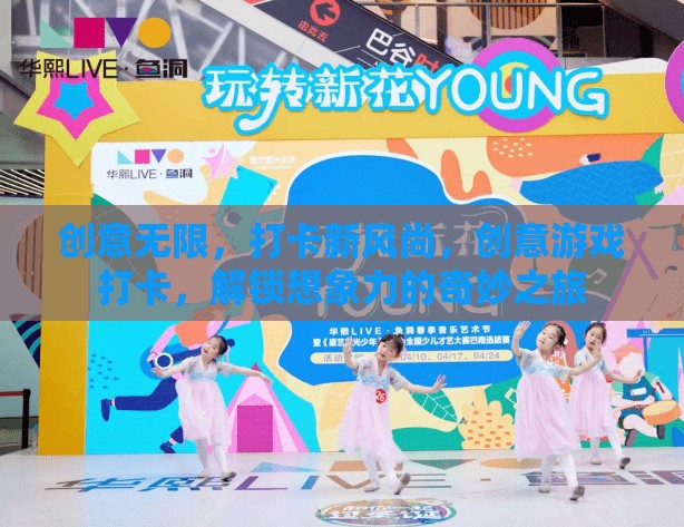 創(chuàng)意打卡新風(fēng)尚，解鎖想象力奇妙之旅的創(chuàng)意游戲