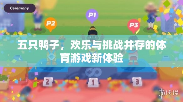 五只鴨子，歡樂與挑戰(zhàn)并存的體育游戲新體驗