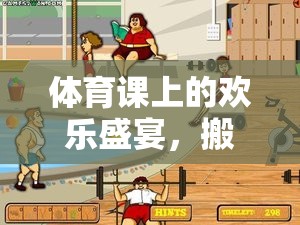 體育課上的歡樂盛宴，搬運(yùn)西瓜小游戲的趣味探索